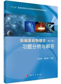 新编基础物理学习题分析与解答/“十二五”普通高等教育本科国家级规划教材配套教辅