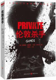 伦敦杀手：私人侦探PRIVATE系列03