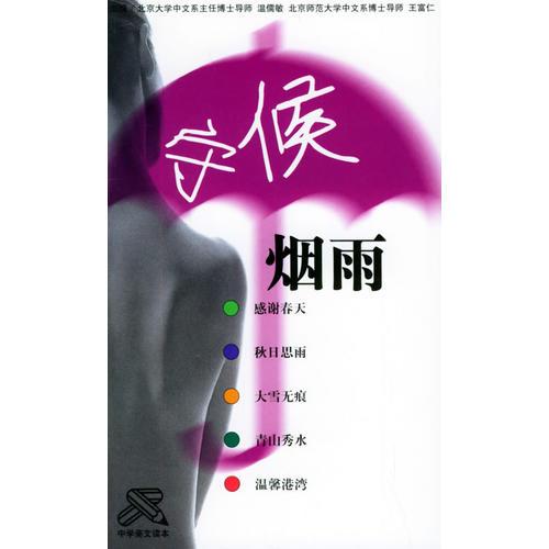 G-15★/中學(xué)美文讀本--守侯煙雨（上下）