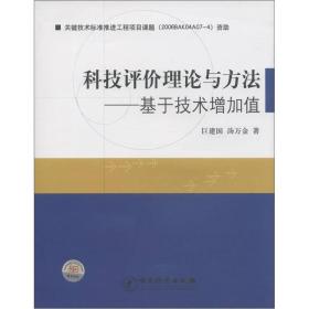 科技评价理论与方法:基于技术增加值