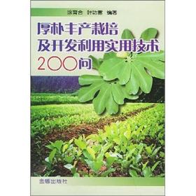 厚朴丰产栽培及开发利用实用技术200问