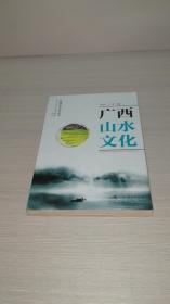 广西山水文化（广西特色文化丛书）【书名页有一个印章详情见图】