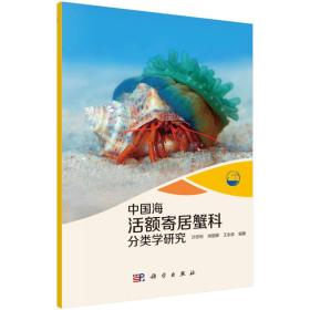 现代海洋科学·从近海到深海：中国海活额寄居蟹科分类学研究