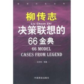 柳传志决策联想的66金典