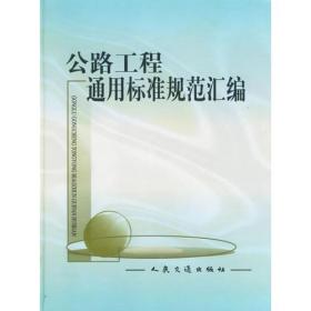 公路工程通用标准规范汇编