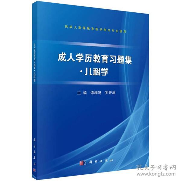 成人学历教育习题集·儿科学