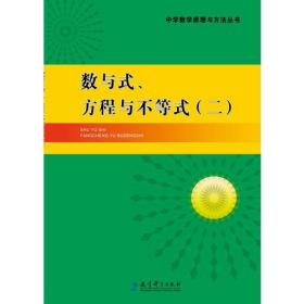 中学数学原理与方法丛书：全十三册 （1.复数
2.不等式及其应用
3.函数
4.数与式方程与不等式一
5.数与式方程与不等式二
6.相交线与平行线.全等三角形
7.特殊的三角形.特殊的四边形
8.圆
9.数列数学归纳法数列的极限
10.相似三角形与锐角三角函数
11.计数原理与二项式定理
12.集合与简易逻辑
13.向量）