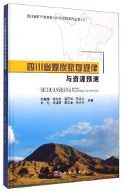 四川省煤炭赋存规律与资源预测