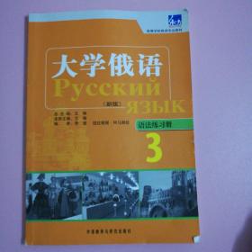 高等学校俄语专业教材·大学俄语（新版）3：语法练习册