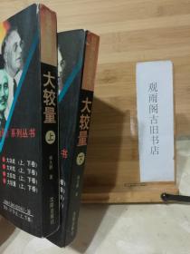 (正版)战争与命运.大较量