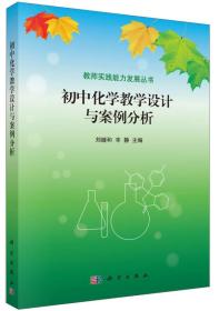 教师实践能力发展丛书：初中化学教学设计与案例分析