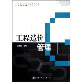 全国普通高等院校工程管理专业实用创新型系列规划教材：工程造价管理