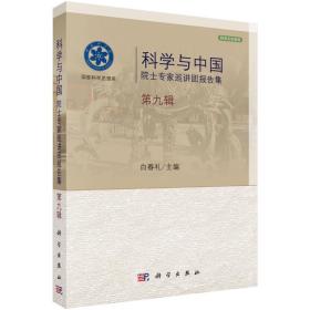 科学文化系列：科学与中国院士专家巡讲团报告集（第九辑）