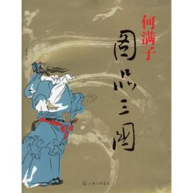 何满子《图品三国》