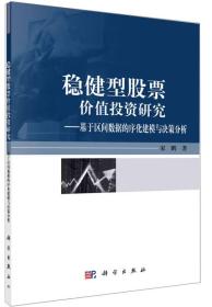 稳健型股票价值投资研究：基于区间数据的序化建模与决策分析