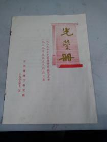 《一九八九年文艺创作评奖获奖名单、发表文艺作品目录》江苏省海门县文联