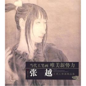 当代工笔画唯美新势力：张越工笔人物画精品集