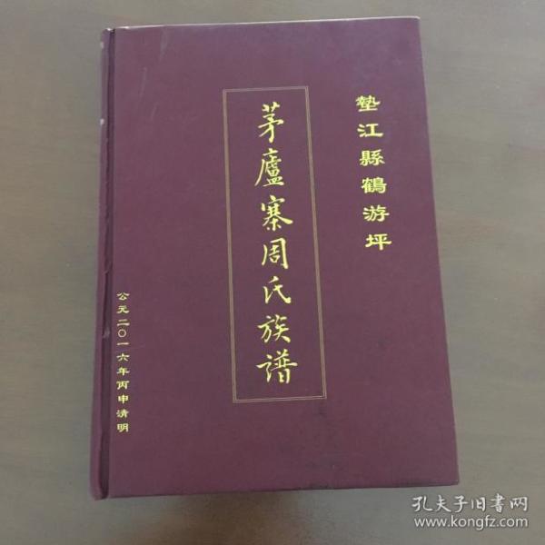 垫江县鹤游坪茅庐寨周氏簇谱（16开精装）