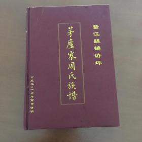 垫江县鹤游坪茅庐寨周氏簇谱（16开精装）