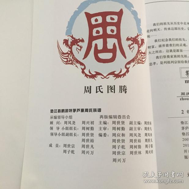 垫江县鹤游坪茅庐寨周氏簇谱（16开精装）