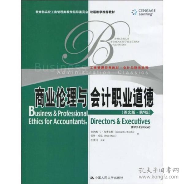 高校工商管理类双语教学推荐教材·工商管理·会计与财务系列：商业伦理与会计职业道德（英文版·第5版）