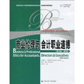 高校工商管理类双语教学推荐教材·工商管理·会计与财务系列：商业伦理与会计职业道德（英文版·第5版）