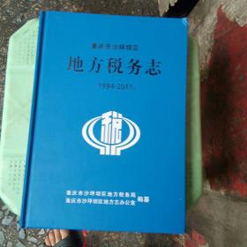 重庆市沙坪区地方税务志（1994一2011）