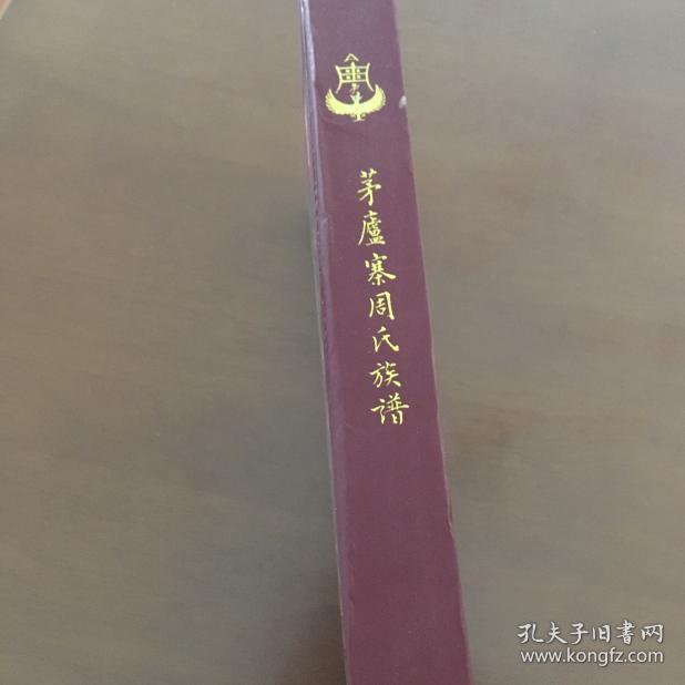 垫江县鹤游坪茅庐寨周氏簇谱（16开精装）