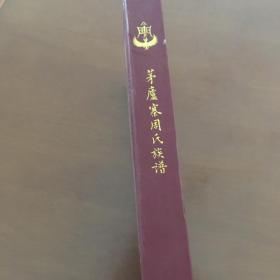 垫江县鹤游坪茅庐寨周氏簇谱（16开精装）