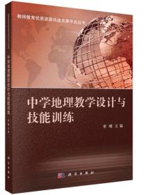 学地理教学设计与技能训练