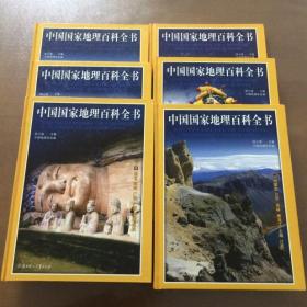 中国国家地理百科全书 1—6卷 精装