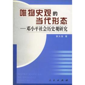 唯物史观的当代形态—邓小平社会历史观研究