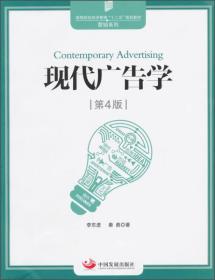 二手现代广告学-第四4版 李东进 中国发展出版社 9787517703402