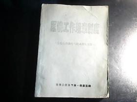 医院工作规章制度（常见疾病诊疗与技术操作常规）（包含医院所有科目内容 很全面）（张家口医学院第一附属医院油印16开342页）YG 1层