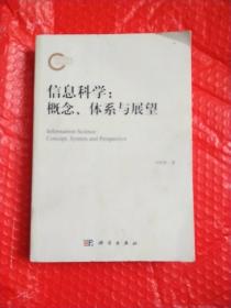 信息科学：概念、体系与展望