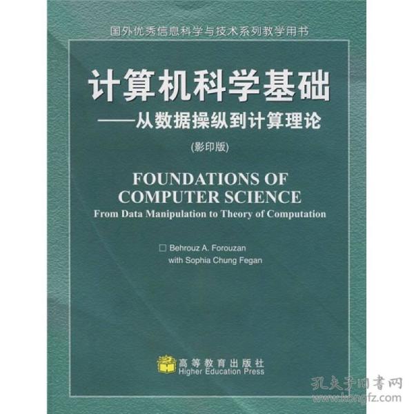 计算机科学基础：从数据操纵到计算理论（影印版）