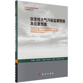 突发性大气污染监测预报及应急预案---大气污染控制技术与策略丛书
