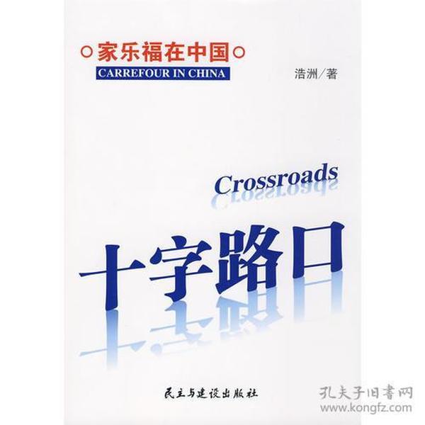 十字路口-家乐福在中国