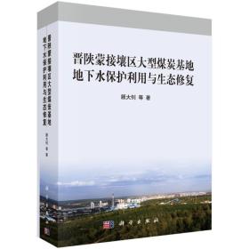 晋陕蒙接壤区大型煤炭基地地下水保护利用与生态修复;238;科学出版社;9787030437327