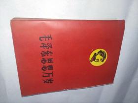 毛泽东思想万岁　木刻军帽军衣领头像、红色封面封底、平装32开，1967年4月一版一印售价99元包快递