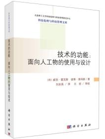 技术的功能：面向人工物的使用与设计