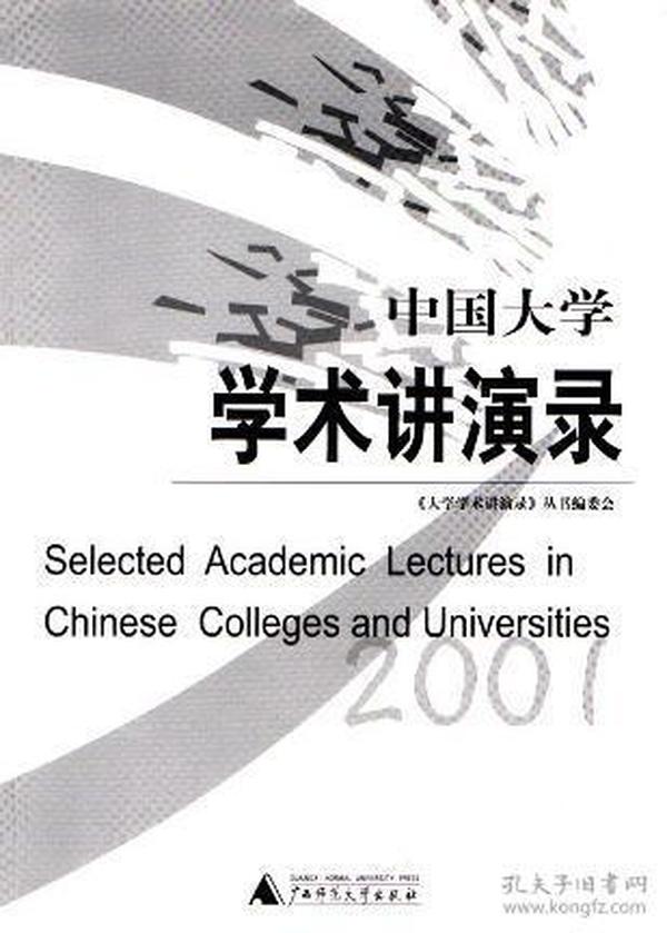 中国大学学术讲演录 《大学学术讲演录》丛书编委会 广西师范大学出版社 2001年04月01日 9787563331420