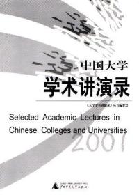 中国大学学术讲演录