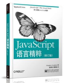 JavaScript语言精粹 （修订版）