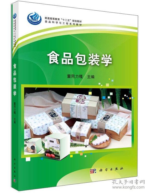 食品包装学董同力嘎9787030438010科学出版社