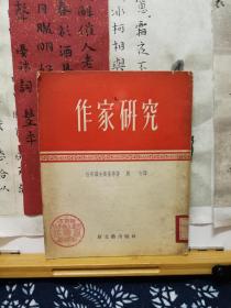 作家研究  52年一版一印  品纸如图  馆藏  书票一枚  便宜8元