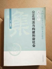 公正司法与构建和谐社会:全国法院第十八届学术讨论会论文集