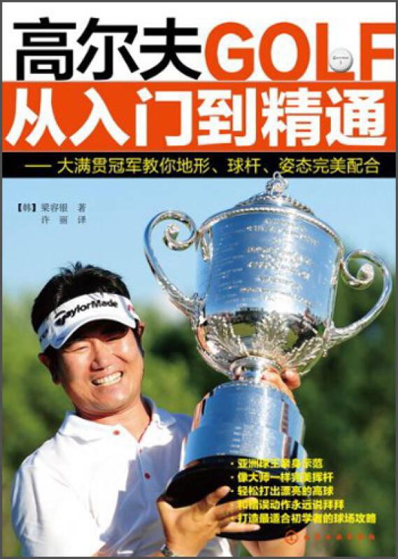 高爾夫從入門到精通：大滿貫冠軍教你地形、球桿、姿態(tài)完美配合