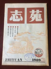 志苑（1989年第3期 总第31期）