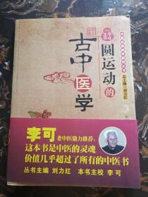 圆运动的古中医学：中医名家绝学真传丛书（正版、现货、实图！）